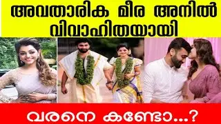 കോമഡി സ്റ്റാർസ് അവതാരക മീര അനിൽ വിവാഹിതയായി l Meera anil wedding l Comedy stars anchor meera wedding