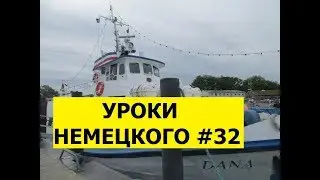 32  Уроки немецкого, В театре