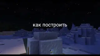 как построить зимний домик в майнкрафт