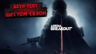ARENA BREAKOUT⚰️6 СЕЗОН, БЕТА ТЕСТ⚰️ARENA BREAKOUT