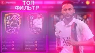 НАШЕЛ СКРЫТЫЙ РАЗРАБОТЧИКАМИ ФИЛЬТР ЗАКУПОЧНЫЙ ФИЛЬТР В ФИФА МОБАЙЛ?!! КОГО НУЖНО ЗАКУПАТЬ!?!
