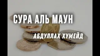 Сура 107 
