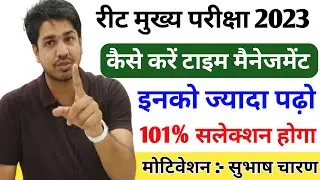How to do Reet Mains Exam Time Management ⏰ इन्हें ज्यादा पढ़ना 101% सलेक्शन मोटिवेशन :- सुभाष चारण