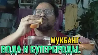 #Мукбанг