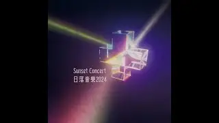 Sunset Concert 日落音樂會 2024 直播 Live