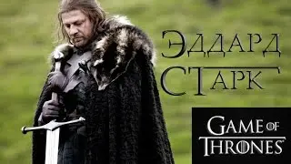 Нед Старк [Игра престолов]