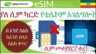 ኢ-ሲም ከኢትዮ ቴሌኮም|eSIM|eSIM Activation|Ethiotelecom eSIM|ኢ-ሲም|how to activate eSIM|ኢ-ሲም ምንድ ነው?