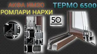 Akfa eshik rom narxlari 2022 | акфа эшик ром нархлари 2022. Termo 6500