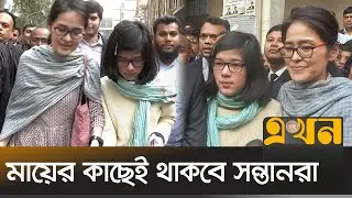 বাংলাদেশে আইনি লড়াইয়ে জিতলেন জাপানি মা | Japanese Mother | Ekhon TV