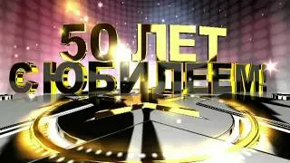 Слайдшоу к моему юбилею 50