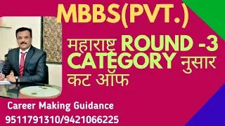 महाराष्ट्र Round -3 MBBS (Pvt.) Category wise CUT OFF | Last Admitted Candidate