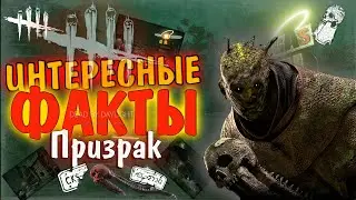 Интересные факты! Призрак и Автохевенв дбд! DBD Dead by Daylight
