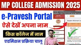 ePravesh Merit List 2025 | ePravesh Allotment Kaise Check Kare | ePravesh Allotment Latter 2025