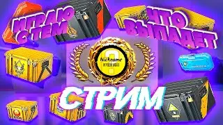 СТРИМ ПЕРЕД ДР (ИГРАЮ С ТЕМ ЧТО ВЫПАДЕТ ИЗ КЕЙСА В CS:GO)