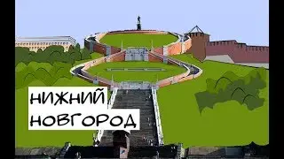 Нижний Новгород моя родина