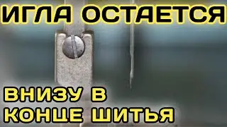 Как регулировать позиционер иглы в конце шитья.