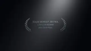 Пансионату "Десна" 5 лет