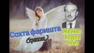 Жеймс Хедли Чейз. Сохта фаришта (ҳикоя)