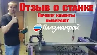Отзыв о станке Мастер 3000М ПЛАЗМАКРОЙ Николая Мишина