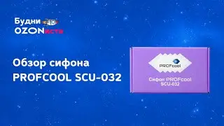 Обзор сифона PROFCOOL SCU-032
