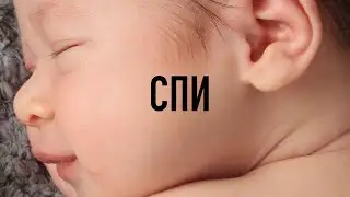 СПИ С БИБЛИЕЙ: Находи Вдохновение и Умиротворение в Священных Писаниях