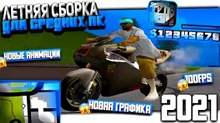 СЛИВ ПРИВАТНОЙ ЛЕТНЕЙ HD СБОРКИ ДЛЯ СРЕДНИХ/МОЩНЫХ ПК| СБОРКА САМП