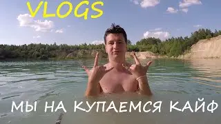 МЫ НА КУПАЕМСЯ КАЙФ