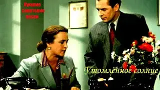 Лучшие советские песни. Утомлённое солнце. Неповторимое исполнение Павла Михайлова