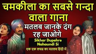 Chamkila Ka Sabse Ganda Wala Gaana | Sikhar Dupehre Nhaundi Si | Meaning In Hindi