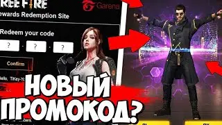НОВЫЙ ПРОМОКОД FreeFire!!!!Промокод На Aka Ледяной Дракон!!!