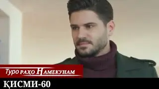ТУРО РАХО НАМЕКУНАМ КИСМИ 60 | БО ЗАБОНИ ТОЧИКИ