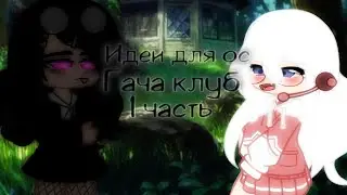 ||🍭Идеи для ос🍭||💫гача клуб💫||1 часть||