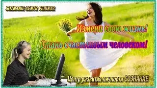 Измени свою жизнь! Стань счастливым человеком!
