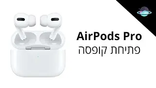 AirPods Pro | פתיחת קופסה