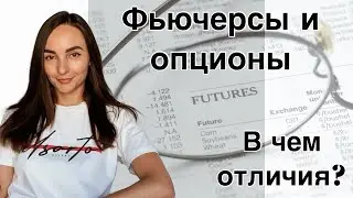 Фьючерсы и опционы - в чем отличия?