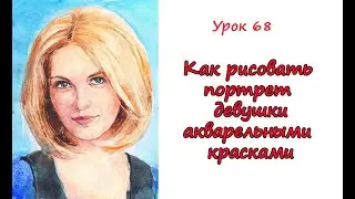 Как рисовать ПОРТРЕТ ДЕВУШКИ АКВАРЕЛЬЮ. Урок 68. How to Draw a GIRL WATERCOLOR PORTRAIT.