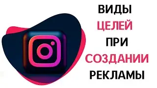 Виды целей при создании рекламы Instagram и Facebook