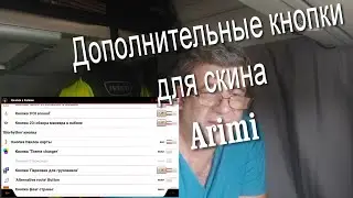 Навигация IGO NEXTGEN (PAL). Часть 35. Новые кнопки для скина Arimi. Анекдот.