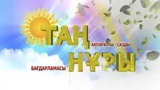 Қазақстан Шымкент телеарнасында сұхбат.