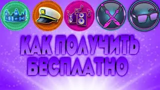 КАК ПОЛУЧИТЬ БЕСПЛАТНО КЕПКУ,МЕЧИ,БУМБОКС,ОЧКИ,КОРОНУ !!!!
