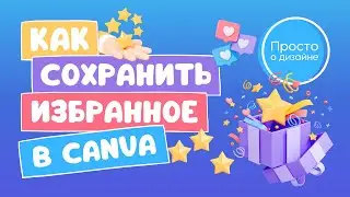 Как сохранить избранное в Canva и упорядочить любимые элементы, шаблоны, шрифты и музыку