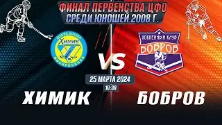 Финала Первенства ЦФО среди юношей до 16 лет (2008 г.р.) Химик - Бобров