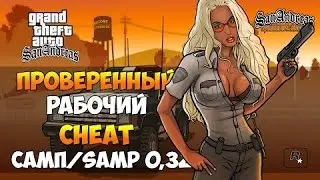 Новые читы для samp rp! чит для самп рп!