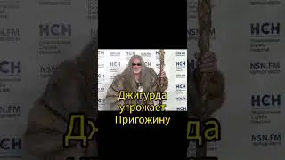 Джигурда призвал депутатов обратить внимание на Пригожина. #джигурда #иосифпригожин