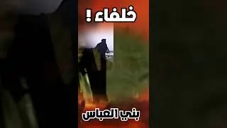 الخلفاء العباسيين الأقوياء 4