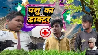 पशु का डाक्टर | Jam studio #shorts #youtubeshorts #funny