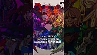 СМЕРТИ В СЕЗОНАХ ЛОЛОЛОШКИ 