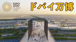 「ドバイ万博」とその先の未来をつなぐもの