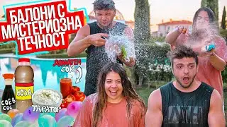 БАЛОНИ С МИСТЕРИОЗНИ ТЕЧНОСТИ ПРЕДИЗВИКАТЕЛСТВО