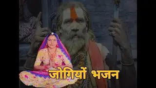 गालियां मैं फिरतो आयो जोगियों अलक जगाई मेर बारन रंग महल में रेवण वाली भजले राम न।। जोगी भजन